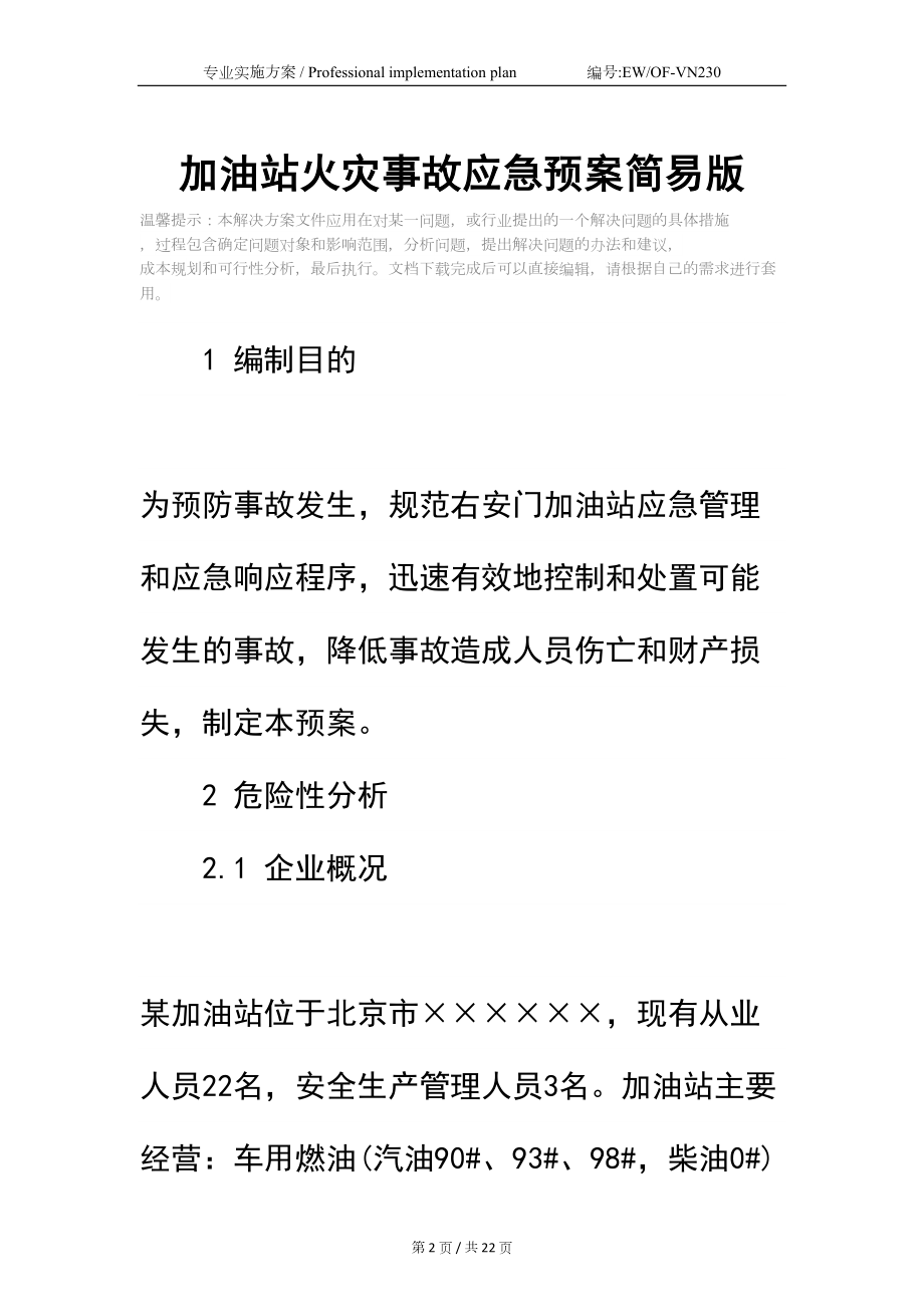 加油站火灾事故应急预案简易版(DOC 22页).docx_第2页