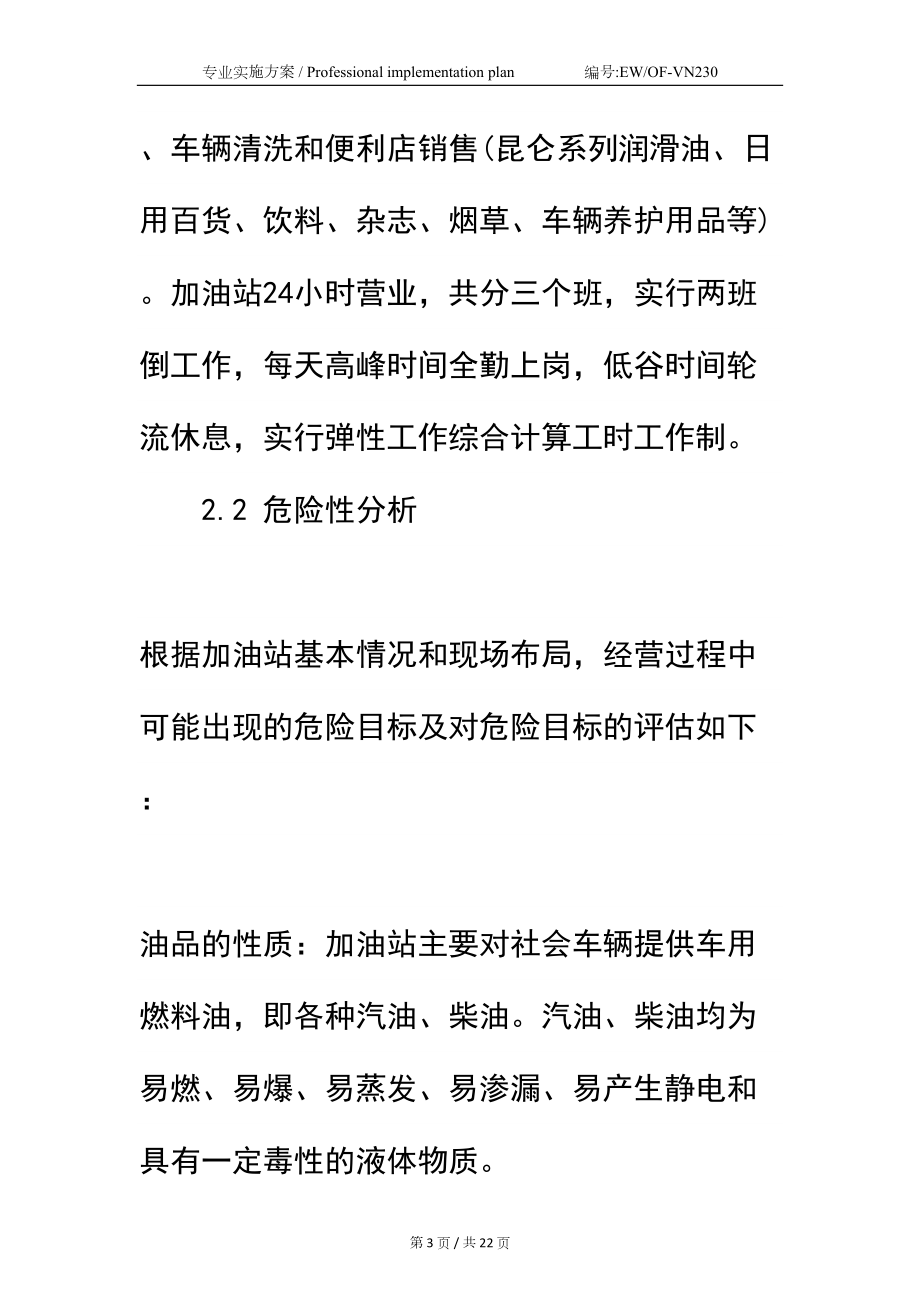 加油站火灾事故应急预案简易版(DOC 22页).docx_第3页