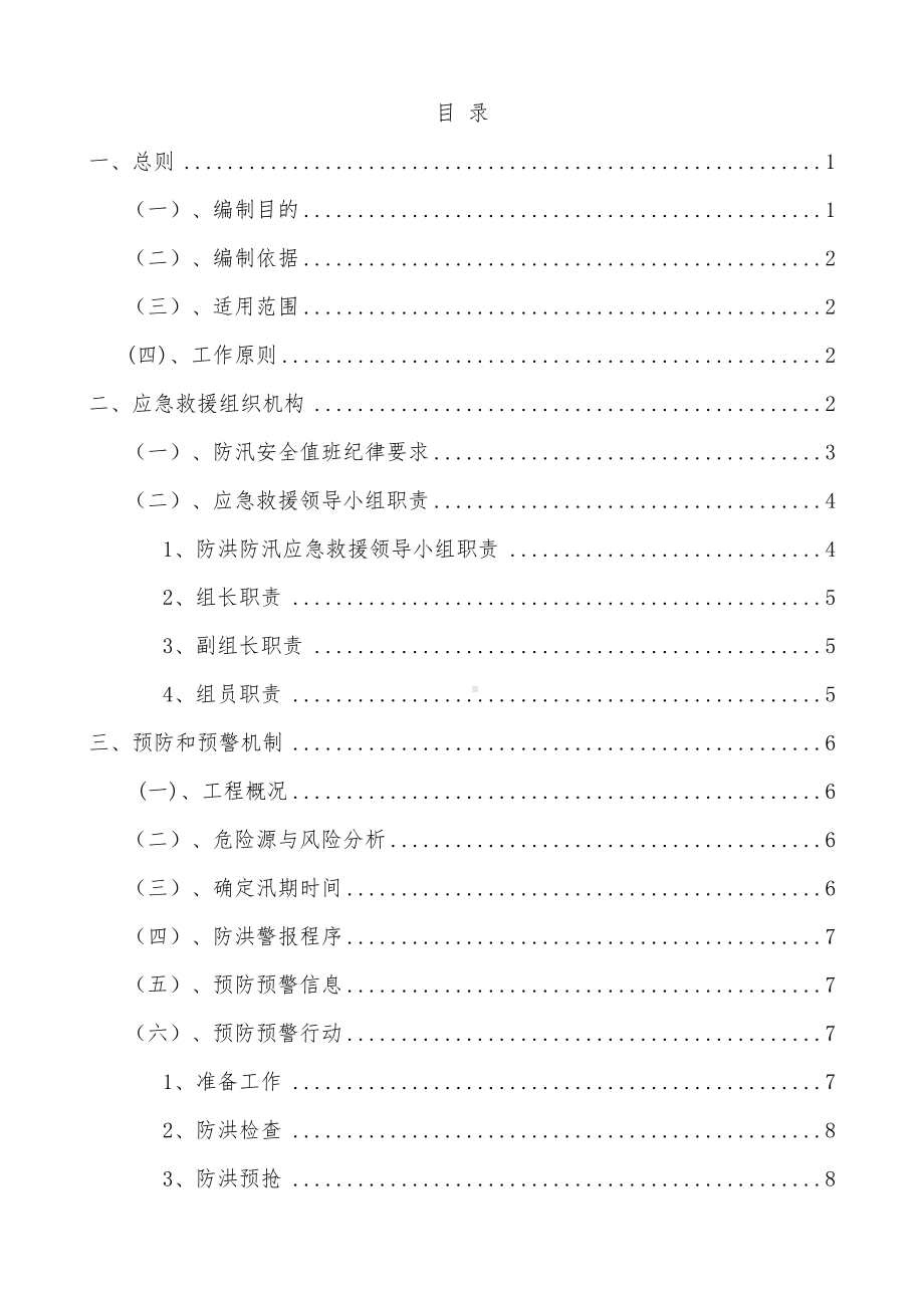 （文档）防洪防汛应急预案(可编辑(DOC 14页).doc_第2页