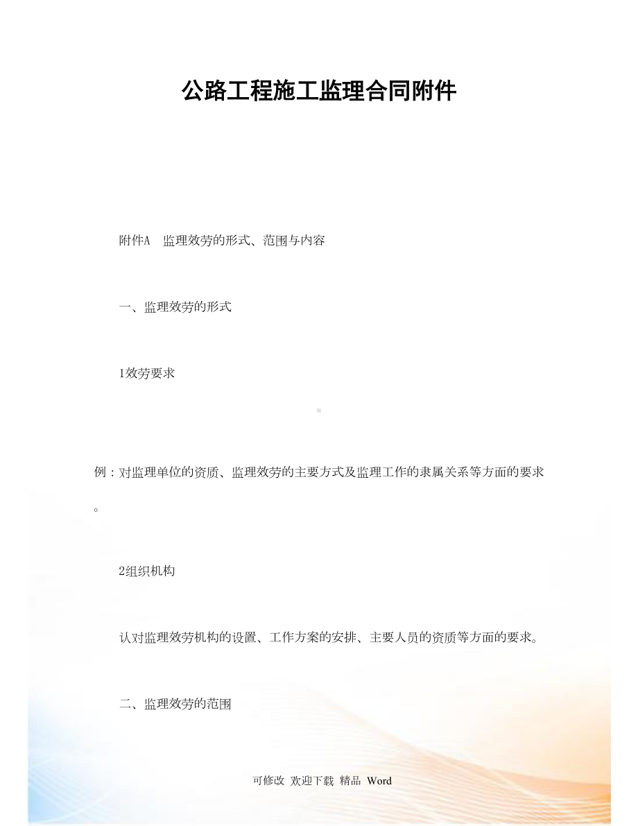 公路工程施工监理合同附件(DOC)(DOC 19页).docx_第1页