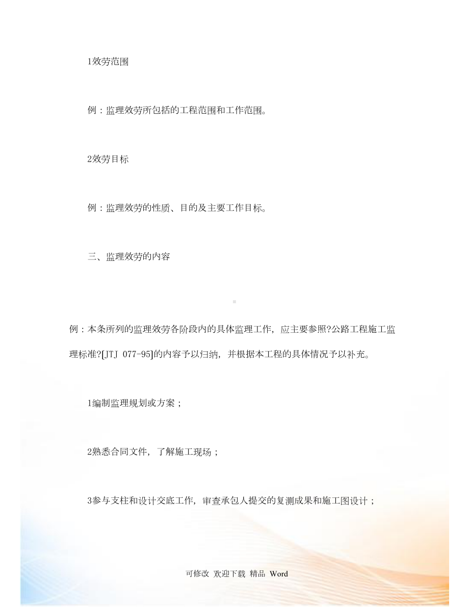 公路工程施工监理合同附件(DOC)(DOC 19页).docx_第2页