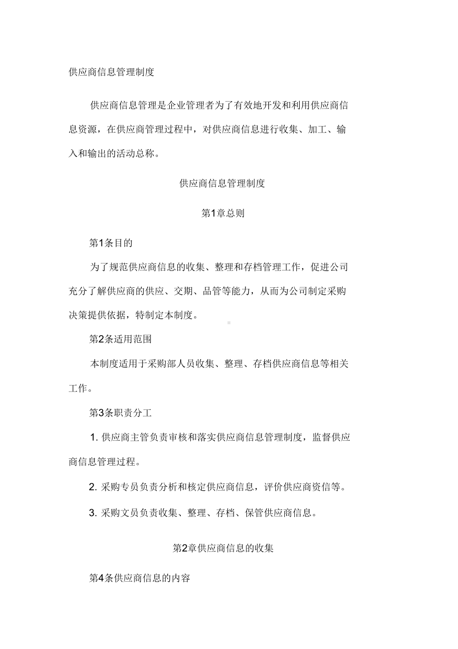 供应商信息管理系统规章制度(DOC 11页).docx_第1页