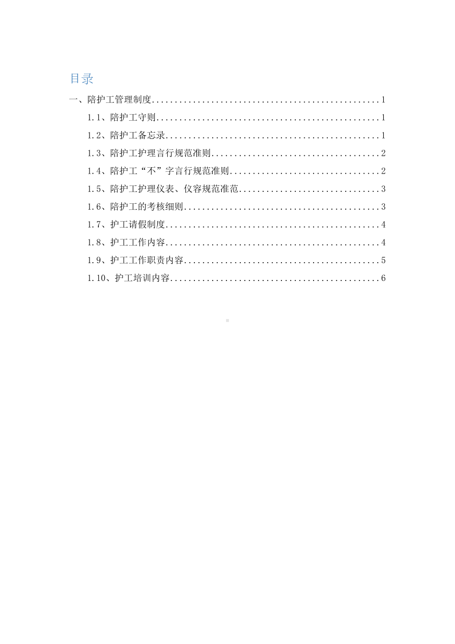 医院陪护工管理制度(DOC 11页).docx_第1页