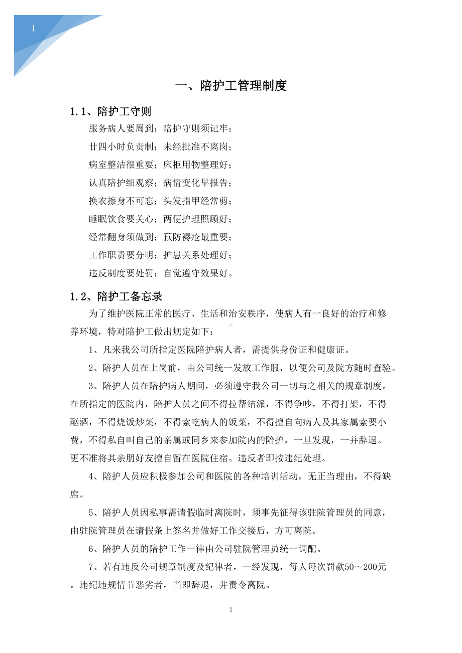 医院陪护工管理制度(DOC 11页).docx_第2页