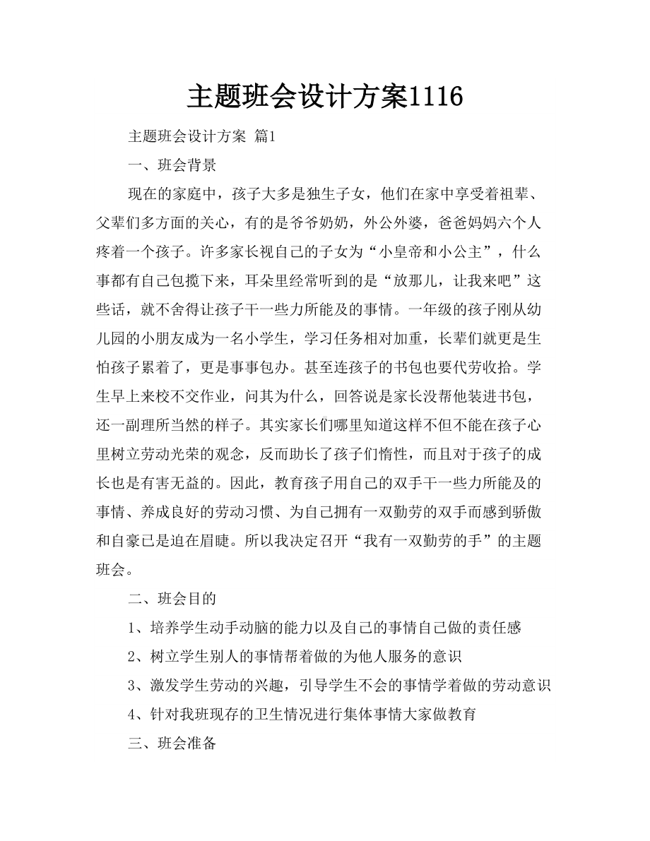 主题班会设计方案1116(DOC 17页).doc_第1页