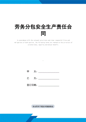 劳务分包安全生产责任合同(标准范本)(DOC 17页).docx