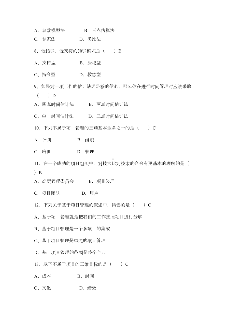 《成功的项目管理》测试题及答案(DOC 10页).doc_第2页