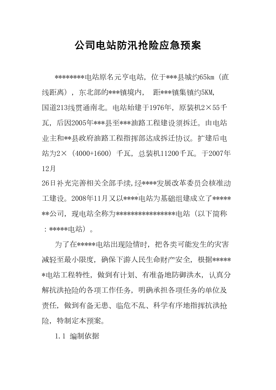 公司电站防汛抢险应急预案(DOC 10页).doc_第1页