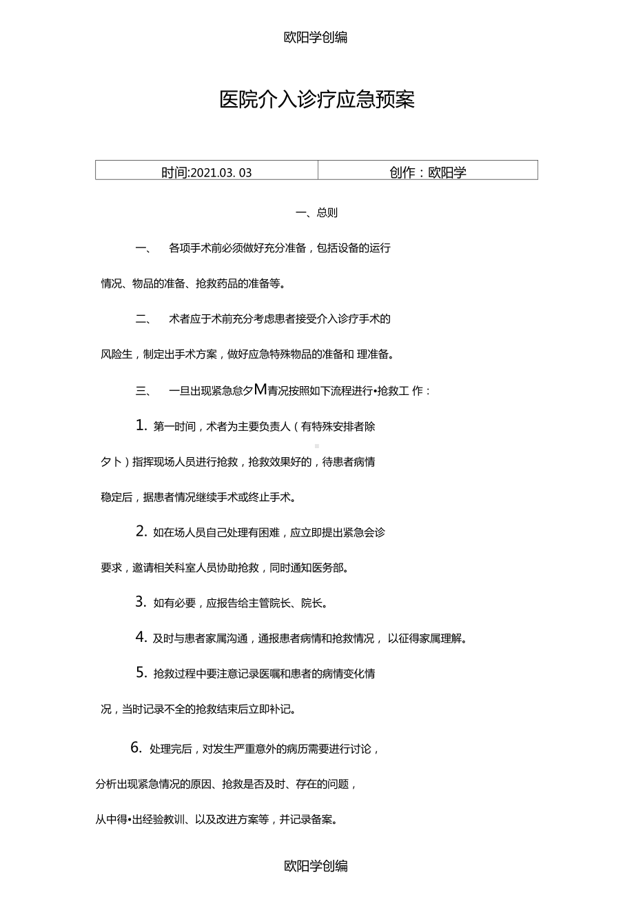 介入诊疗应急预案之欧阳学创编(DOC 13页).doc_第1页