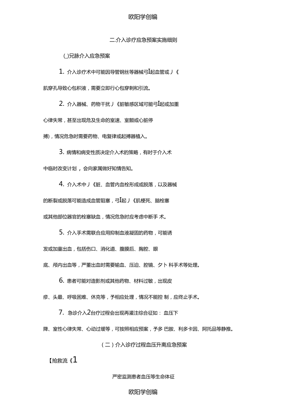 介入诊疗应急预案之欧阳学创编(DOC 13页).doc_第2页