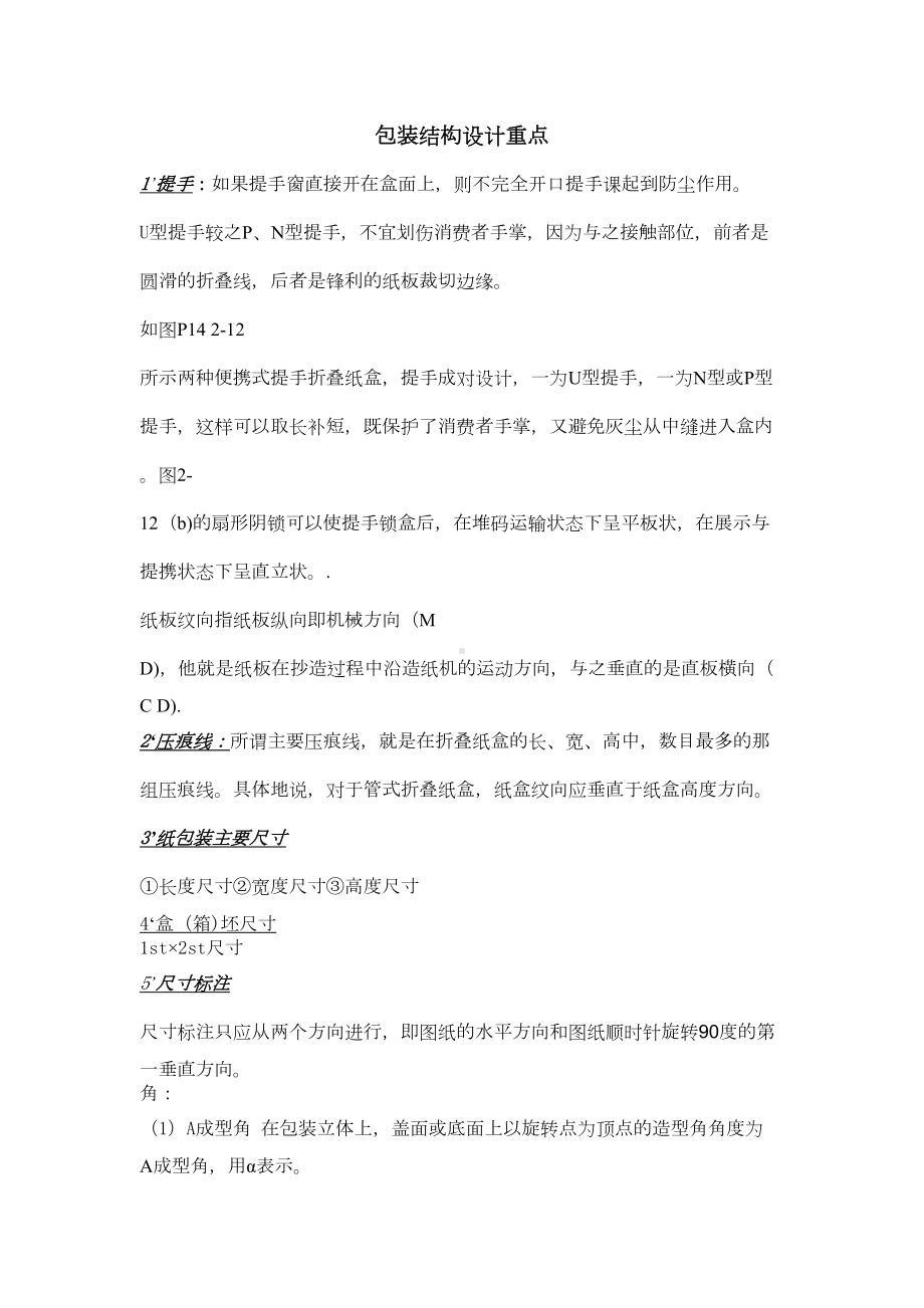 包装结构设计复习资料汇编(DOC 9页).doc_第1页