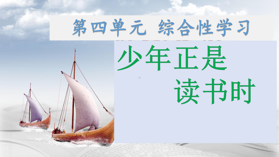 第四单元综合性学习：《少年正是读书时》-课件-2021-2022学年部编版语文七年级上册.pptx_第1页