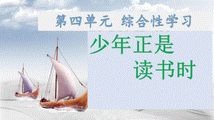 第四单元综合性学习：《少年正是读书时》-课件-2021-2022学年部编版语文七年级上册.pptx