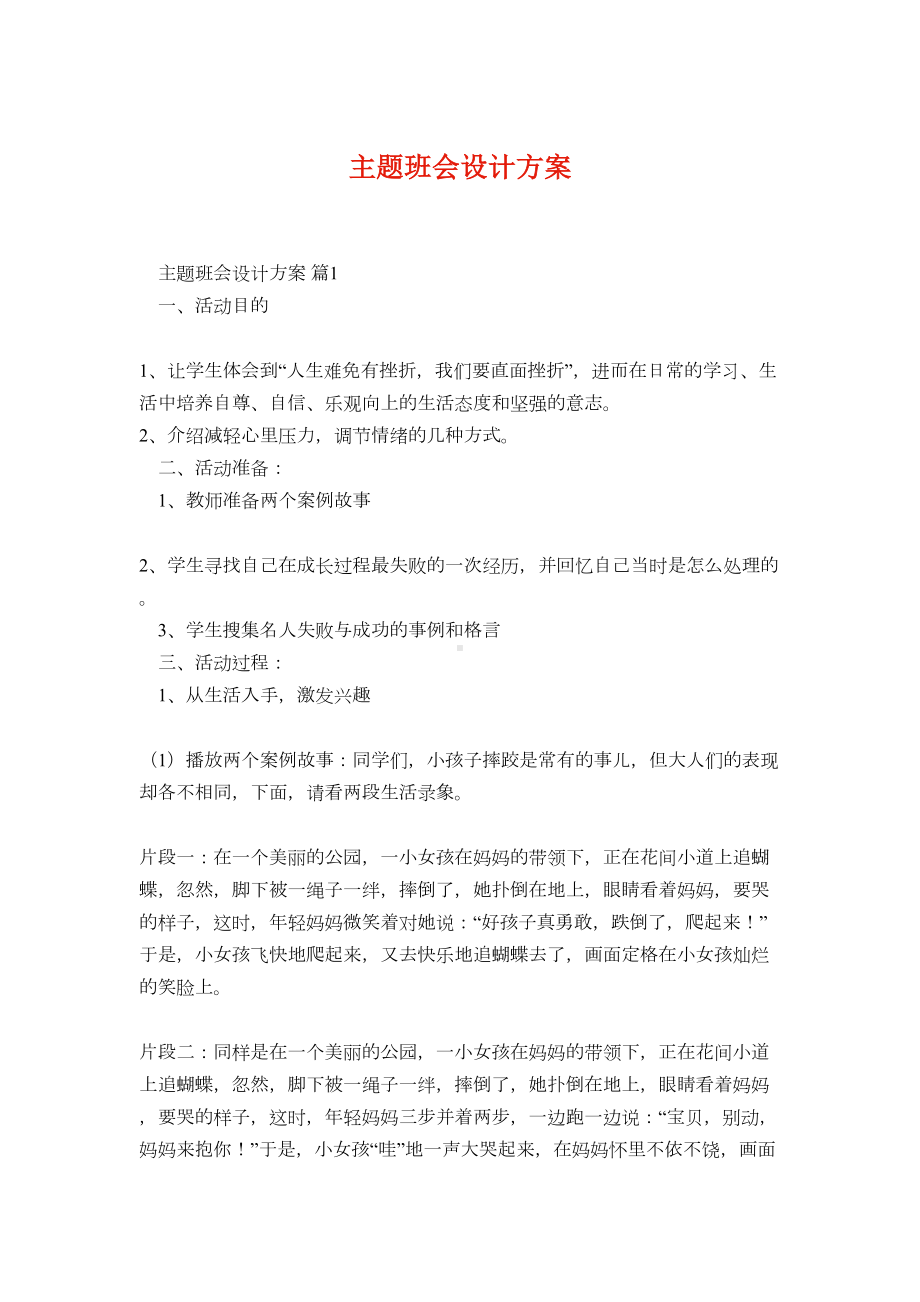 主题班会设计方案69(DOC 26页).docx_第1页