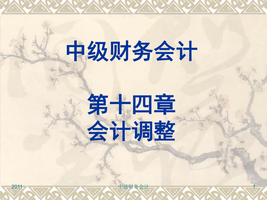 第十四章-会计调整课件.ppt_第1页