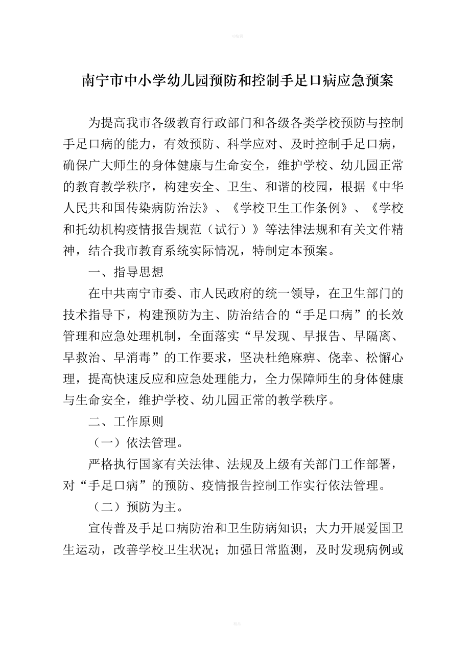 南宁市中小学幼儿园预防和控制手足口病应急预案(DOC 12页).doc_第1页