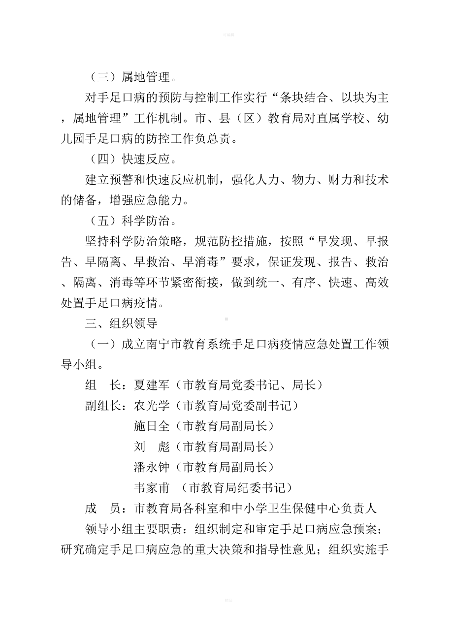 南宁市中小学幼儿园预防和控制手足口病应急预案(DOC 12页).doc_第3页