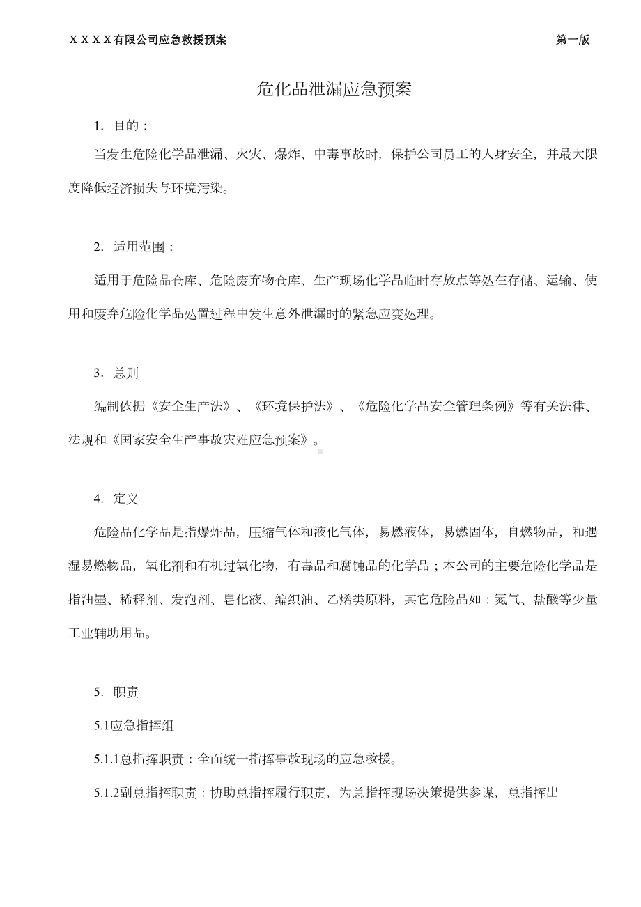 危险化学品泄漏应急预案课件(DOC 10页).doc_第2页