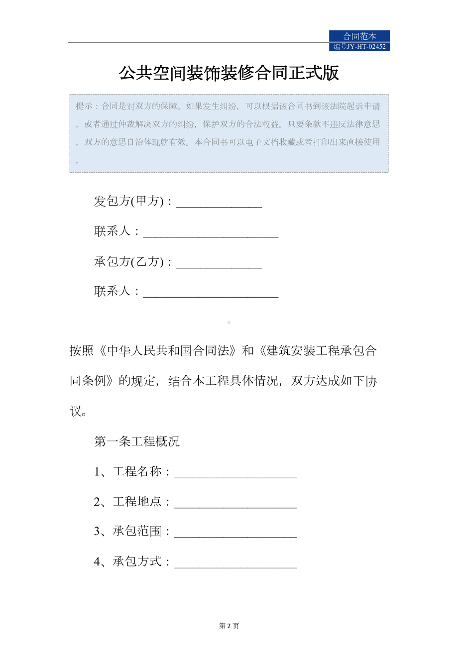 公共空间装饰装修合同正式版(DOC 15页).docx_第2页