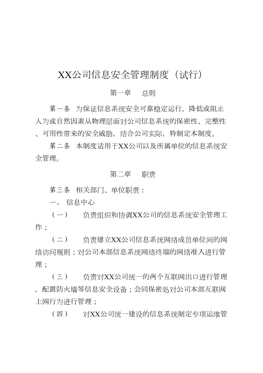 企业信息安全管理制度汇编(试行)(DOC 21页).doc_第1页