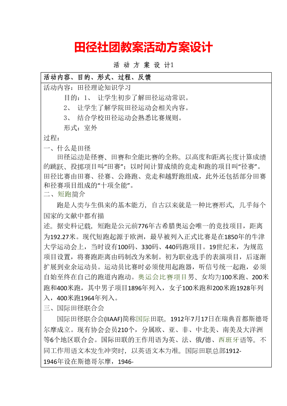 《田径社团教案》活动方案设计(DOC 53页).docx_第1页