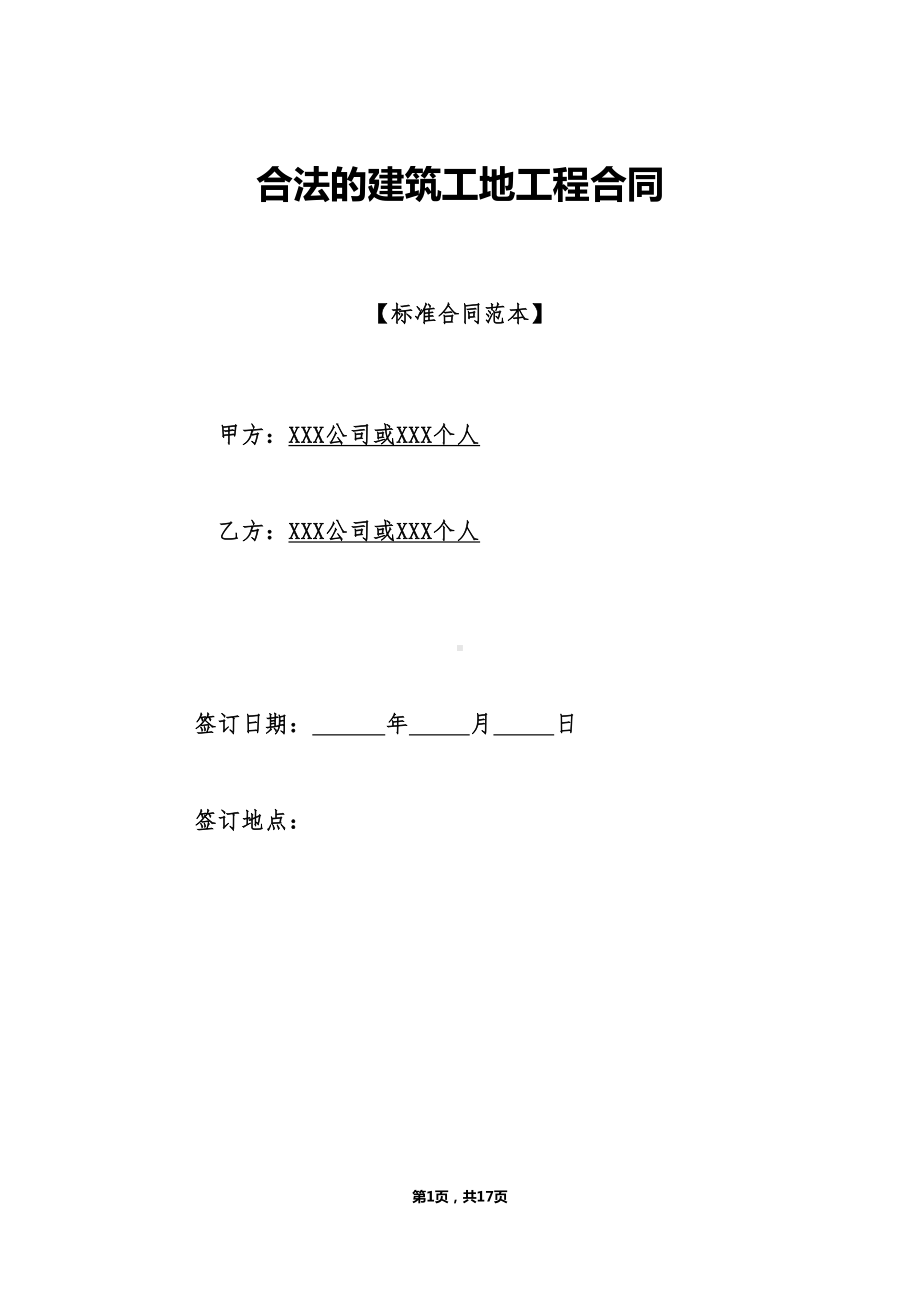 合法的建筑工地工程合同(DOC 17页).doc_第1页