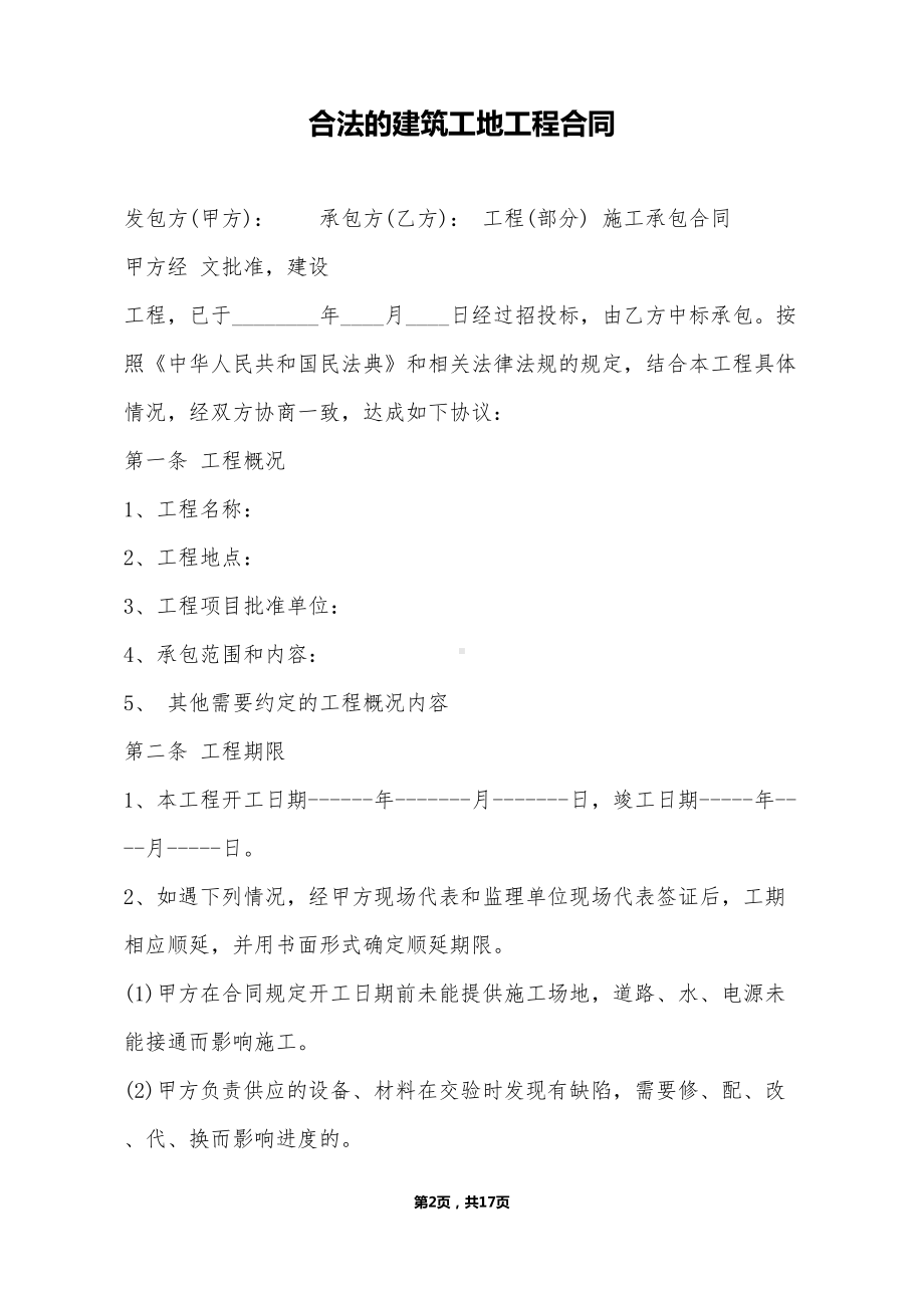 合法的建筑工地工程合同(DOC 17页).doc_第2页