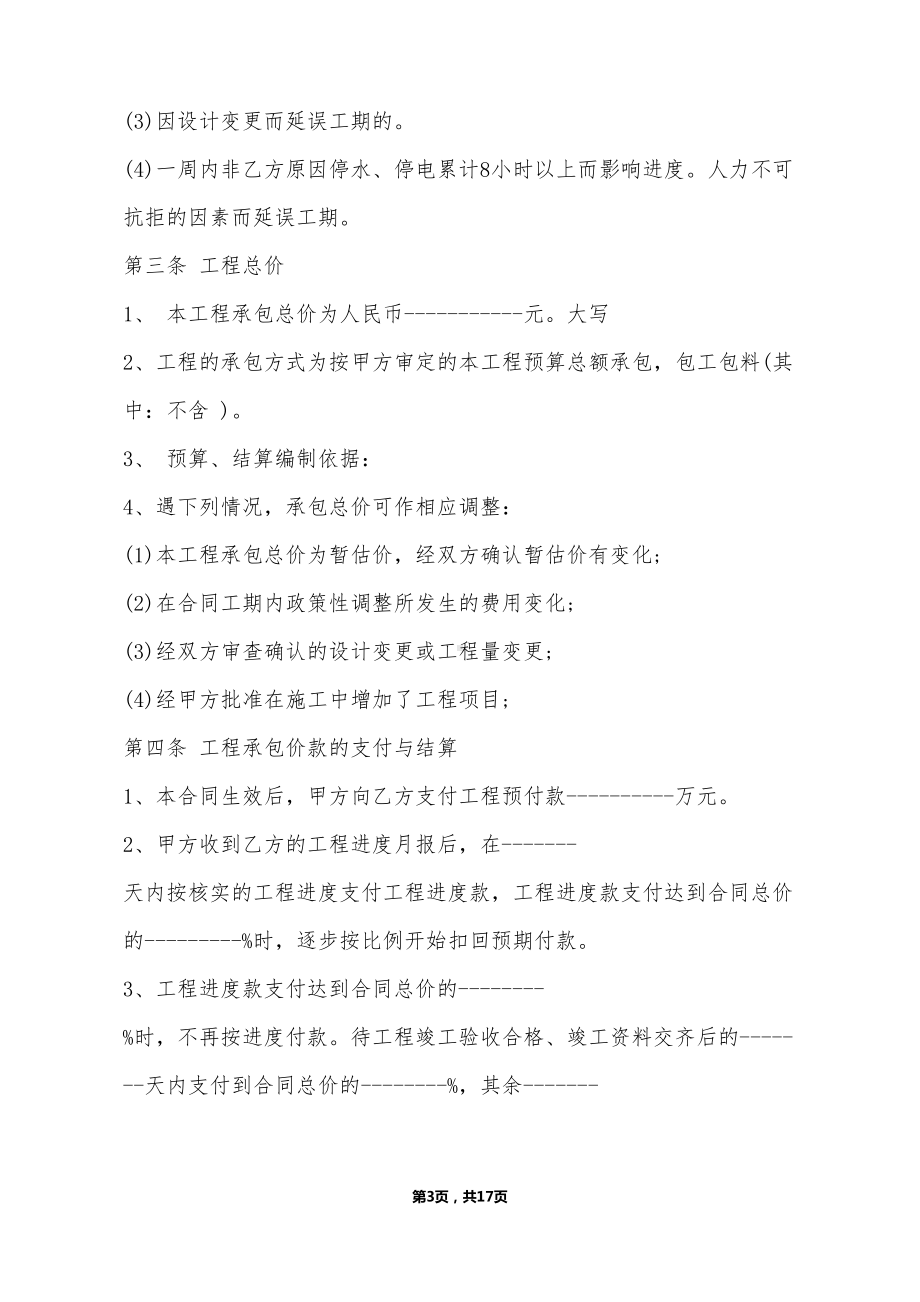 合法的建筑工地工程合同(DOC 17页).doc_第3页