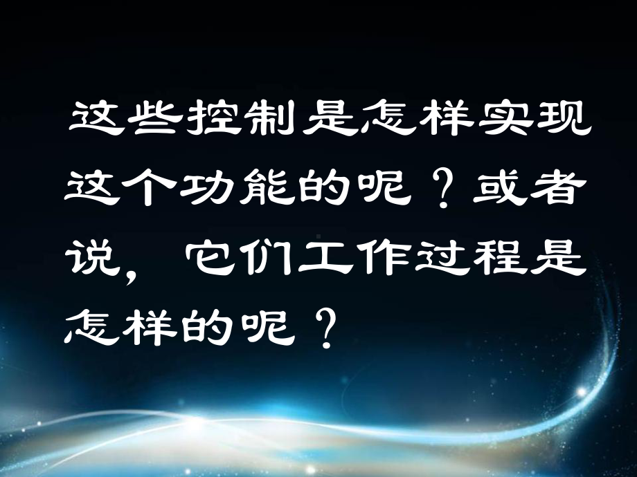 通用技术控制系统的工作过程与方式教学内容课件.ppt_第2页