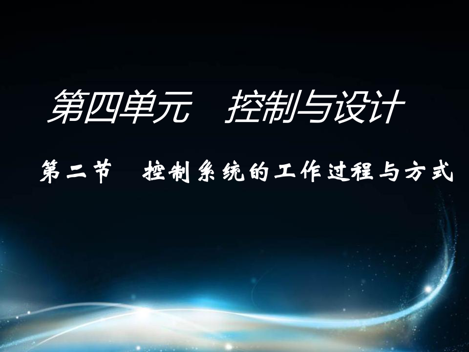 通用技术控制系统的工作过程与方式教学内容课件.ppt_第3页