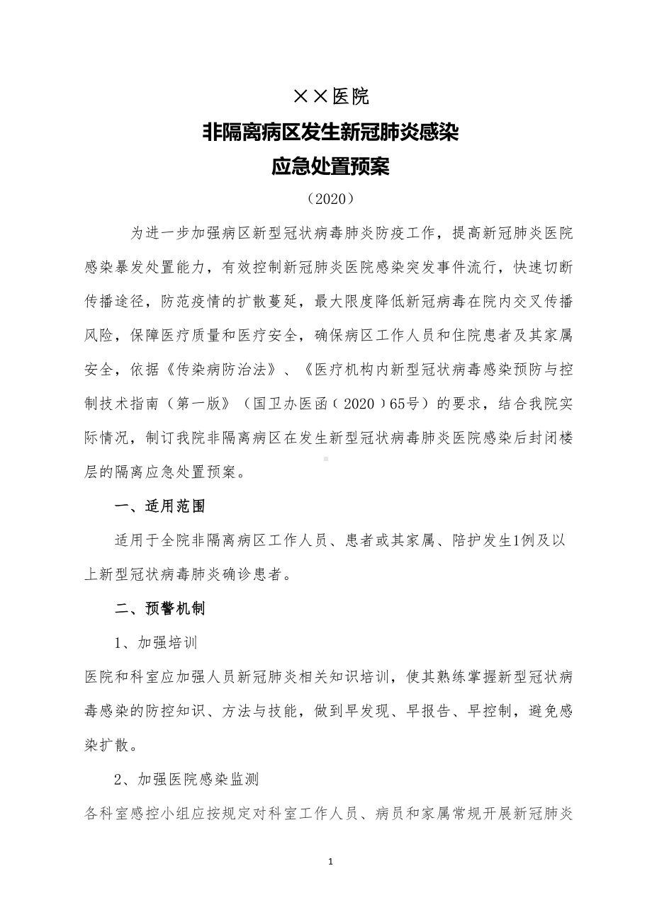 医院普通病区发生新冠院感应急预案(2020)(DOC 10页).doc_第1页