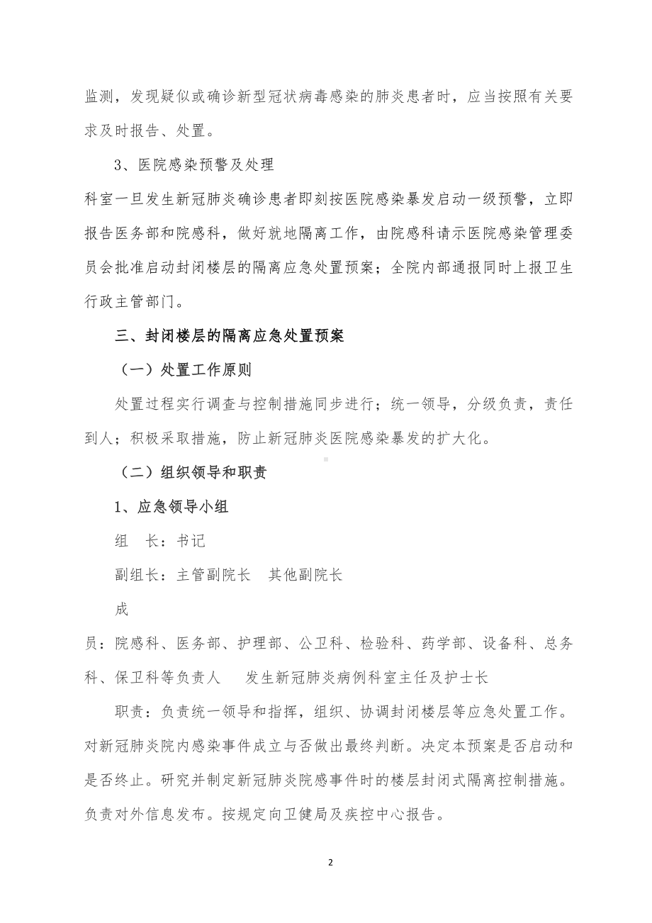 医院普通病区发生新冠院感应急预案(2020)(DOC 10页).doc_第2页