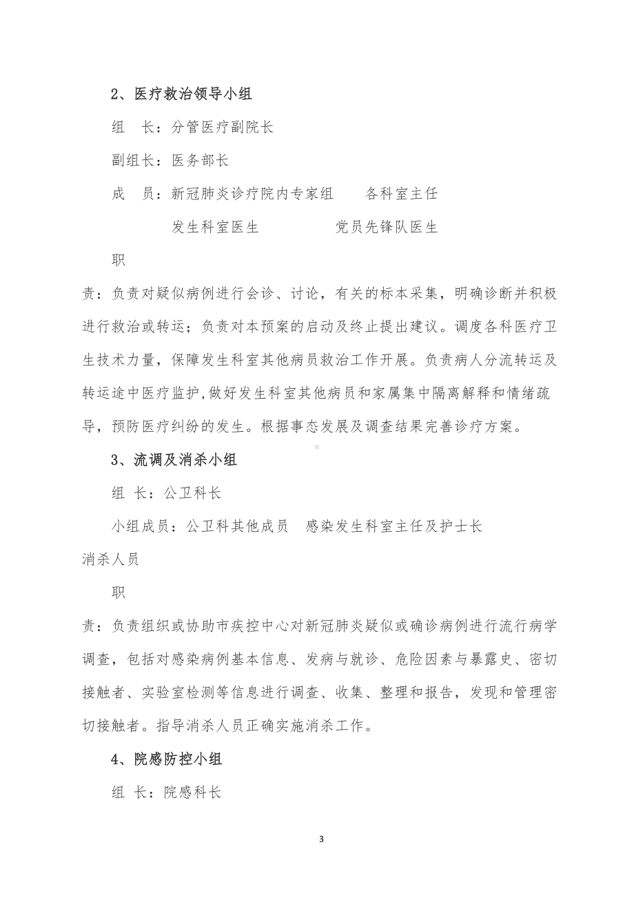 医院普通病区发生新冠院感应急预案(2020)(DOC 10页).doc_第3页