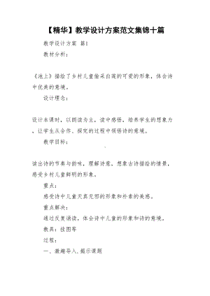 （资料）教学设计方案范文集锦十篇(DOC 62页).doc