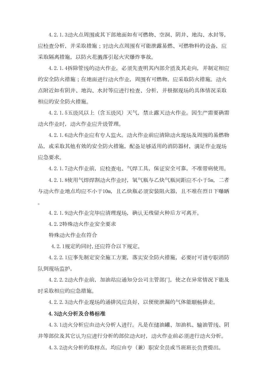 加油站特殊作业安全管理制度(DOC 34页).doc_第3页