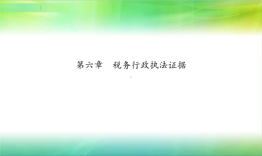 税务行政执法证据课件.ppt_第2页