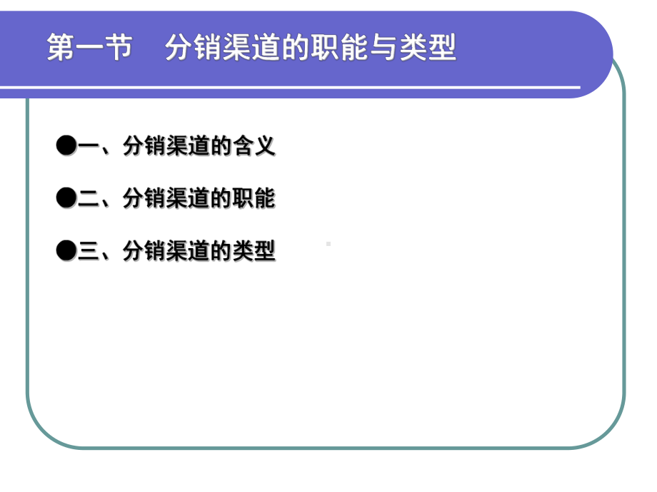 第十二讲-分销策略课件.ppt_第3页