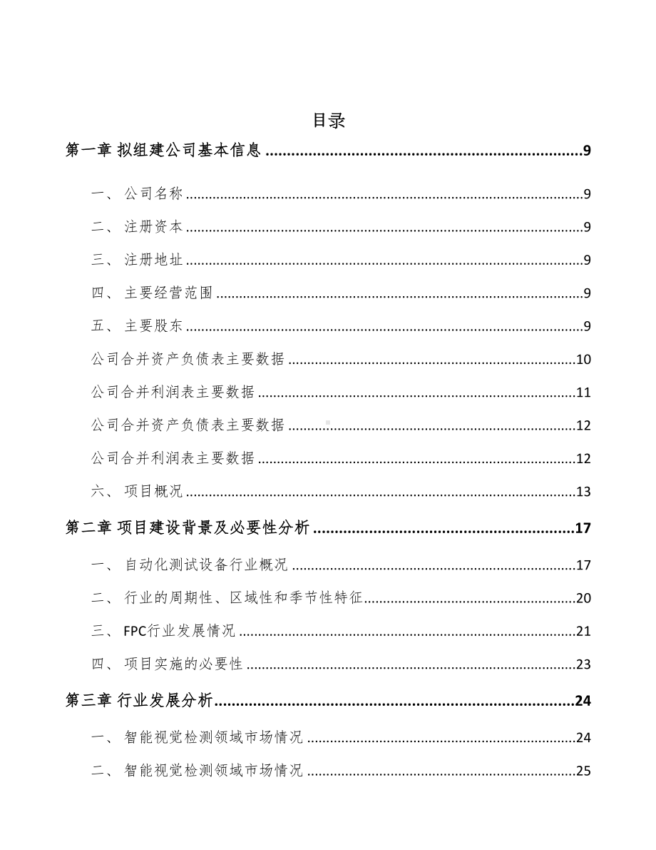 中山关于成立智能测试设备公司可行性报告(DOC 92页).docx_第2页