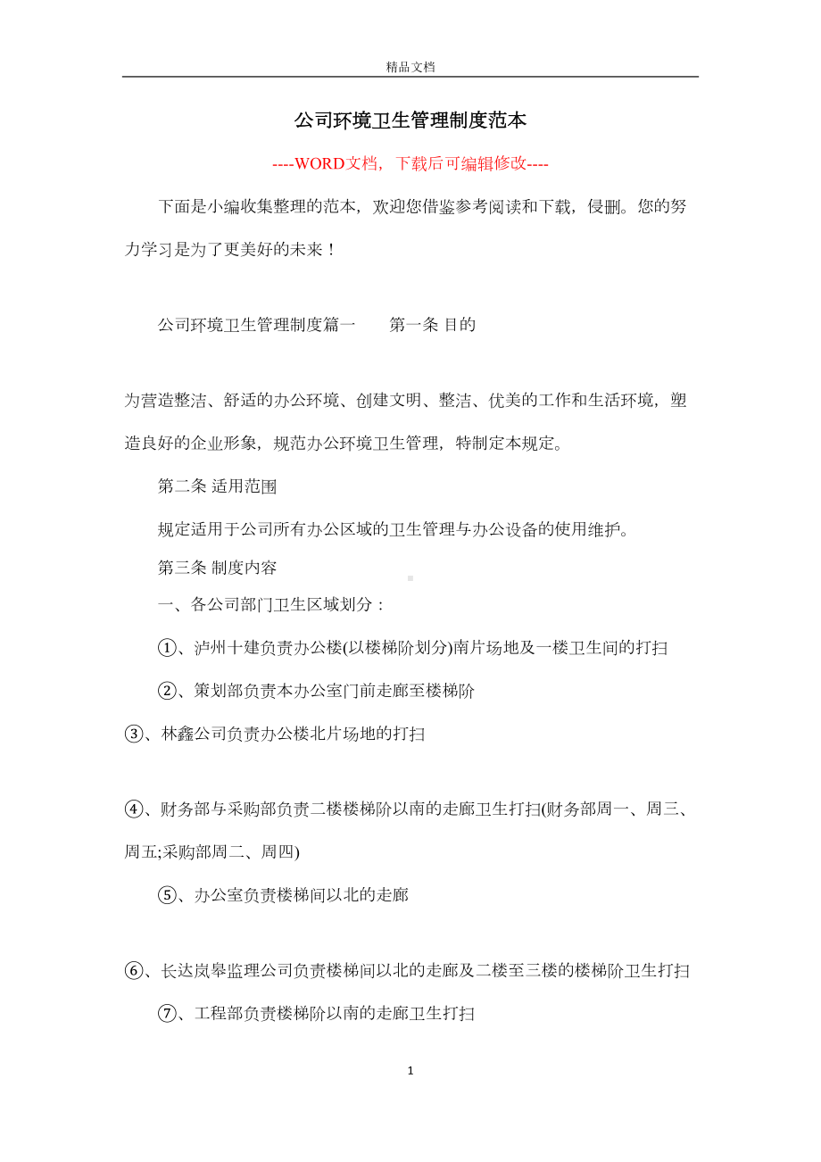 公司环境卫生管理制度范本(DOC 14页).docx_第1页