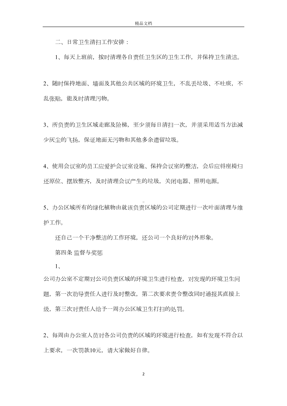 公司环境卫生管理制度范本(DOC 14页).docx_第2页