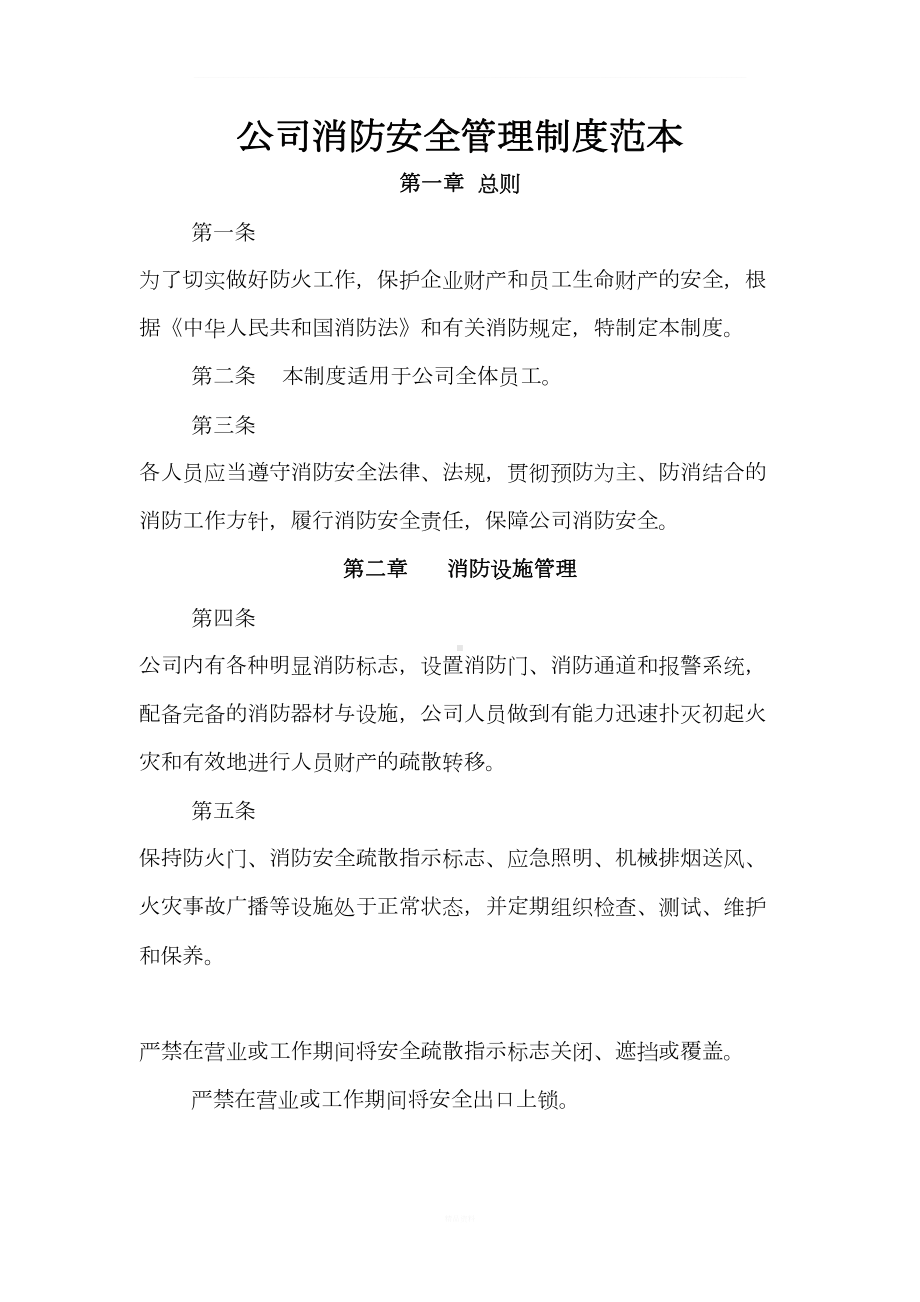 公司消防安全管理制度范本(DOC 14页).doc_第1页