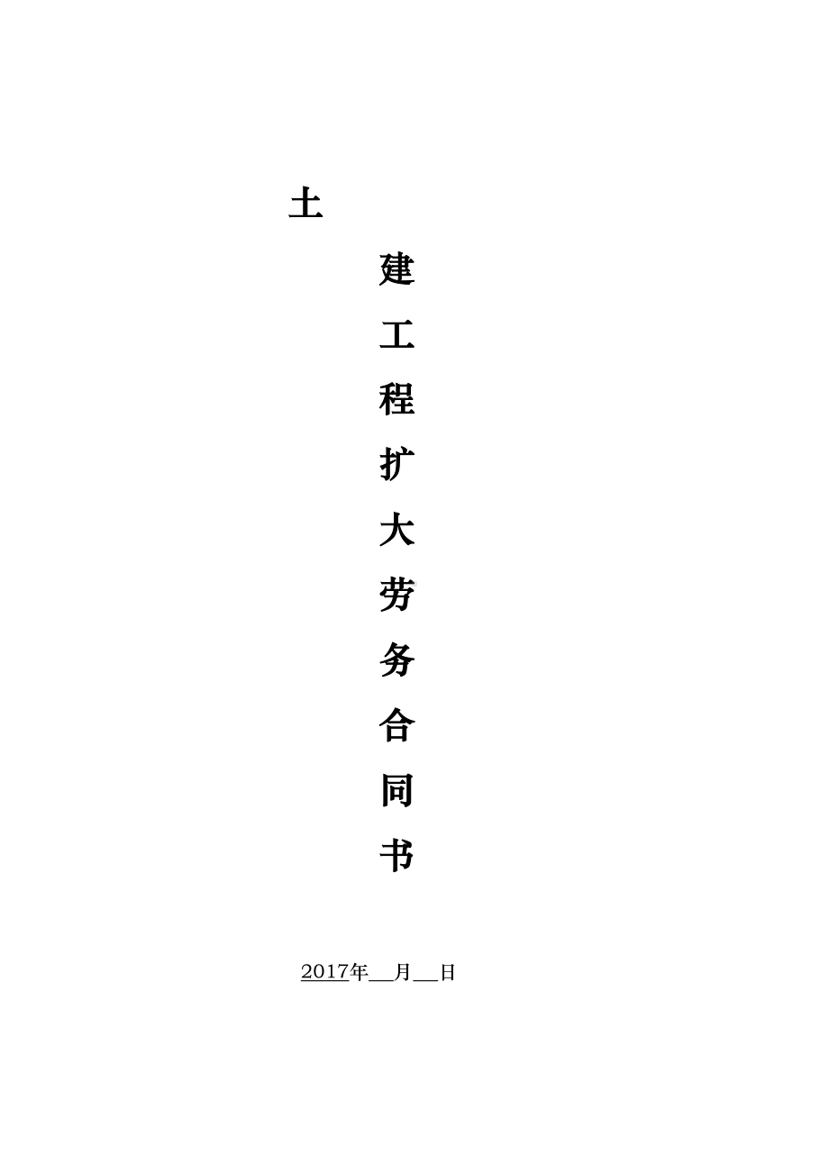 土建工程扩大劳务施工合同书(DOC 26页).doc_第1页