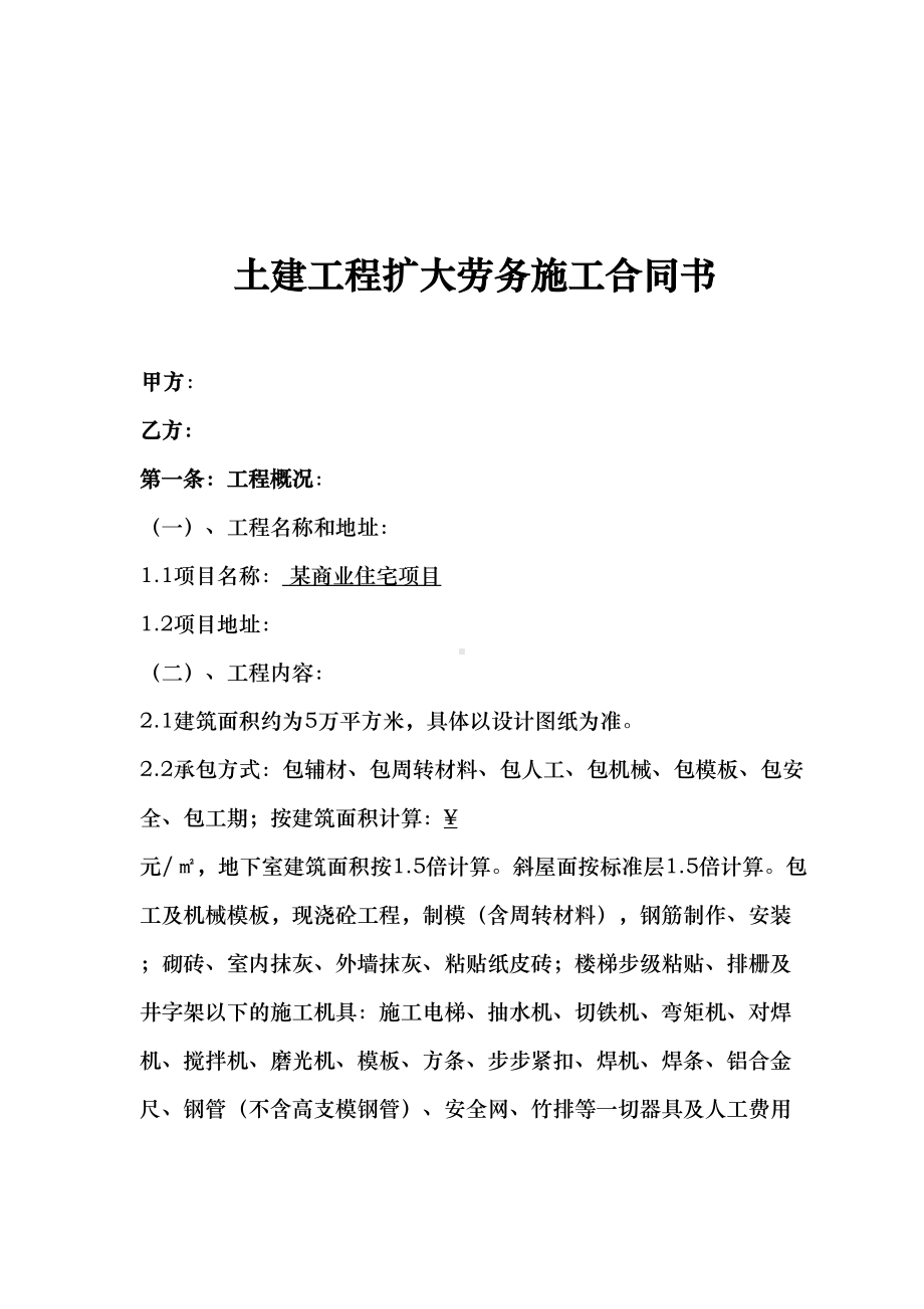 土建工程扩大劳务施工合同书(DOC 26页).doc_第2页