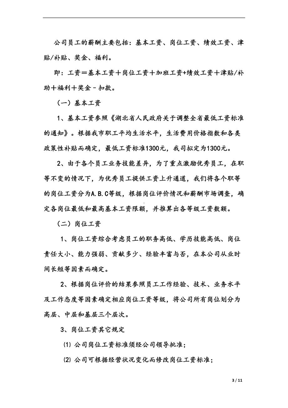 公司薪酬管理制度(DOC 11页).doc_第3页