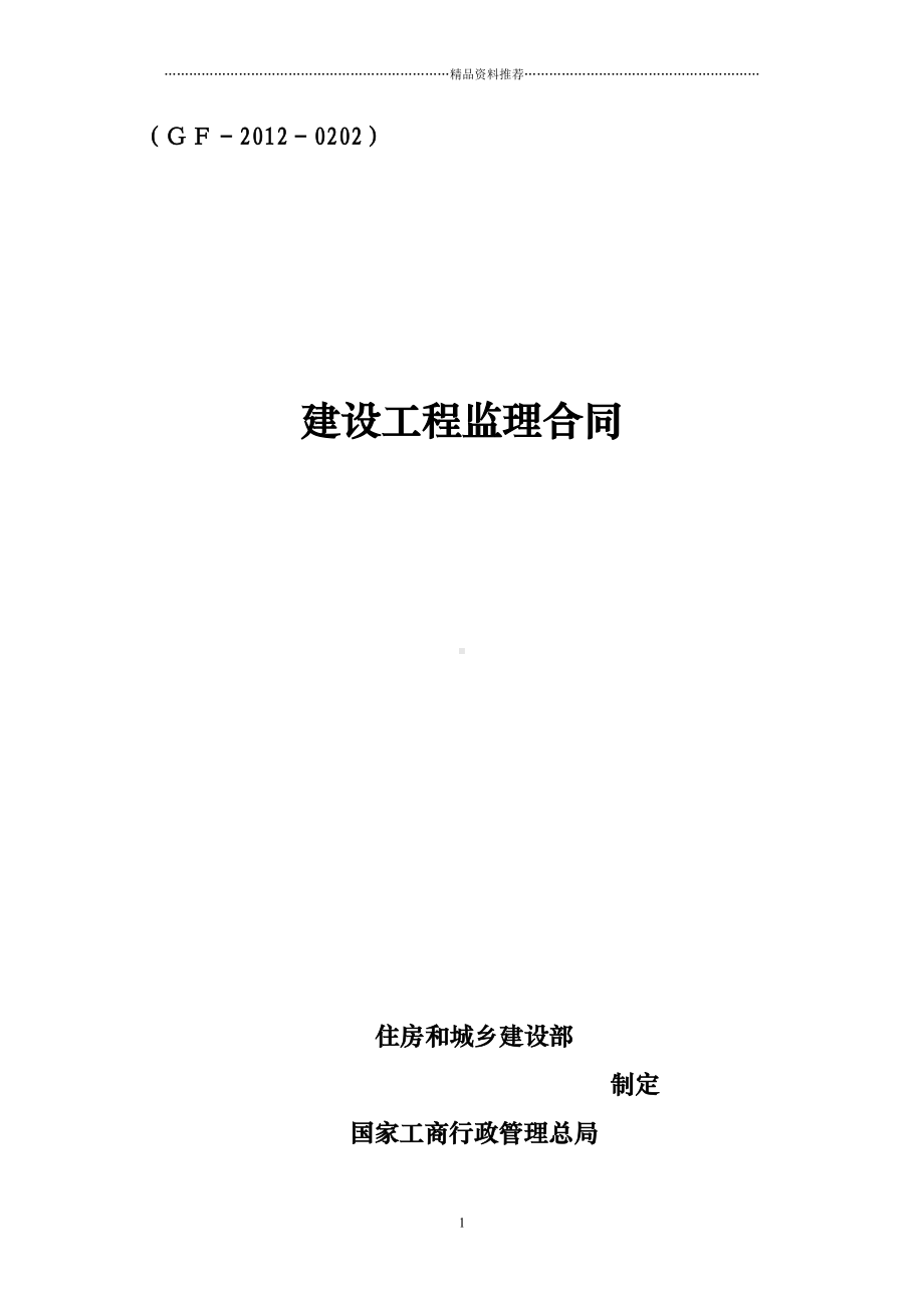 册亨县生态移民安置房监理合同(DOC 35页).docx_第1页