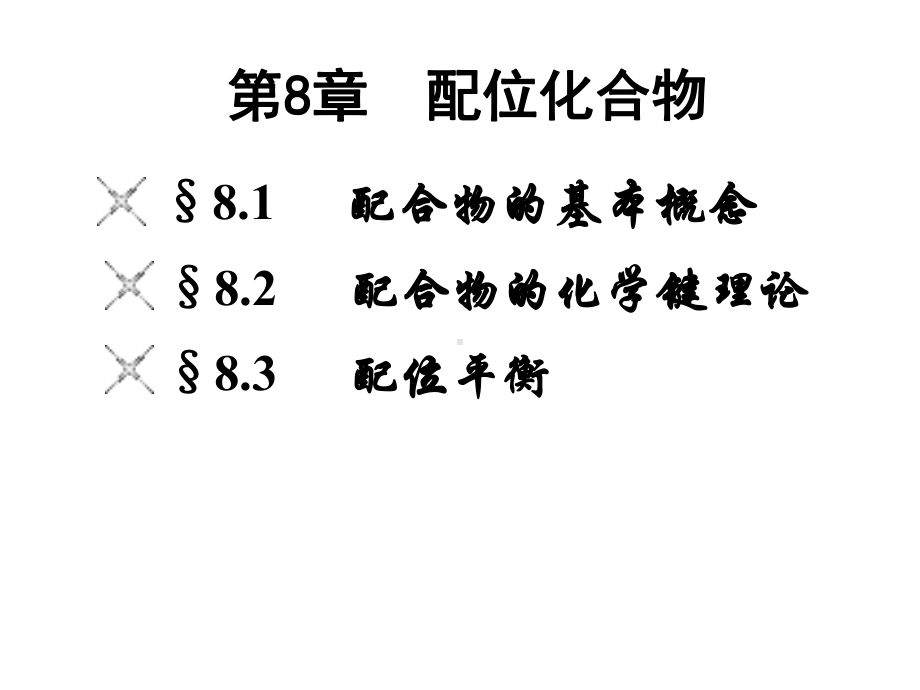 第8章-配位化合物-2-1课件.ppt_第2页