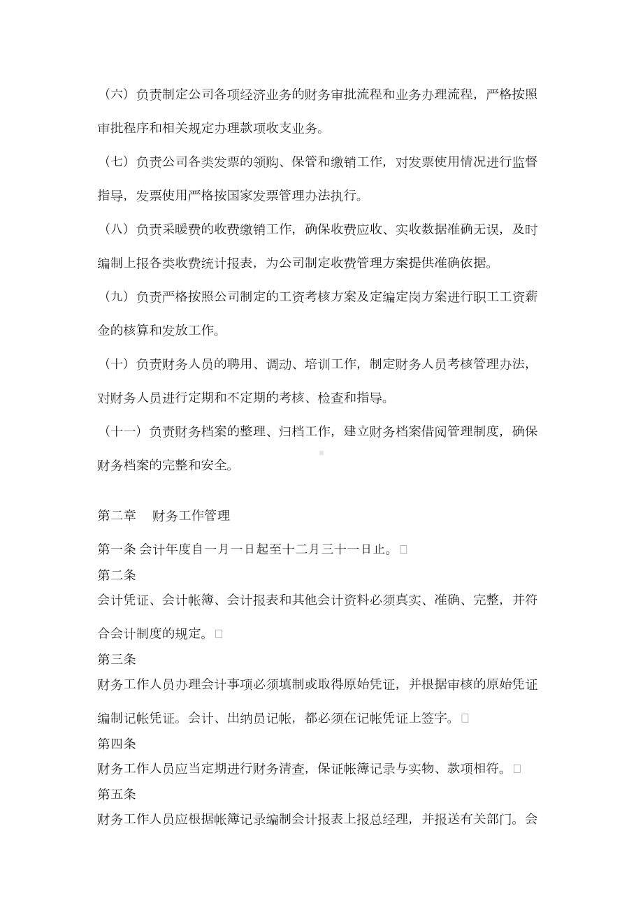 供热公司财务管理制度(DOC 14页).docx_第2页