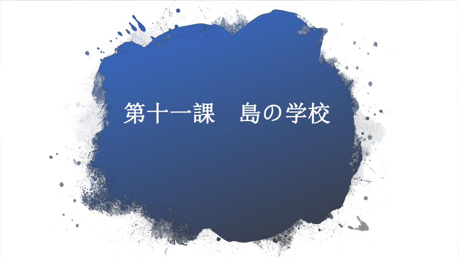 第十一課 島の学校 ppt课件--2023新人教版《初中日语》必修第二册.pptx_第1页