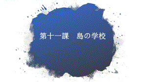 第十一課 島の学校 ppt课件--2023新人教版《初中日语》必修第二册.pptx