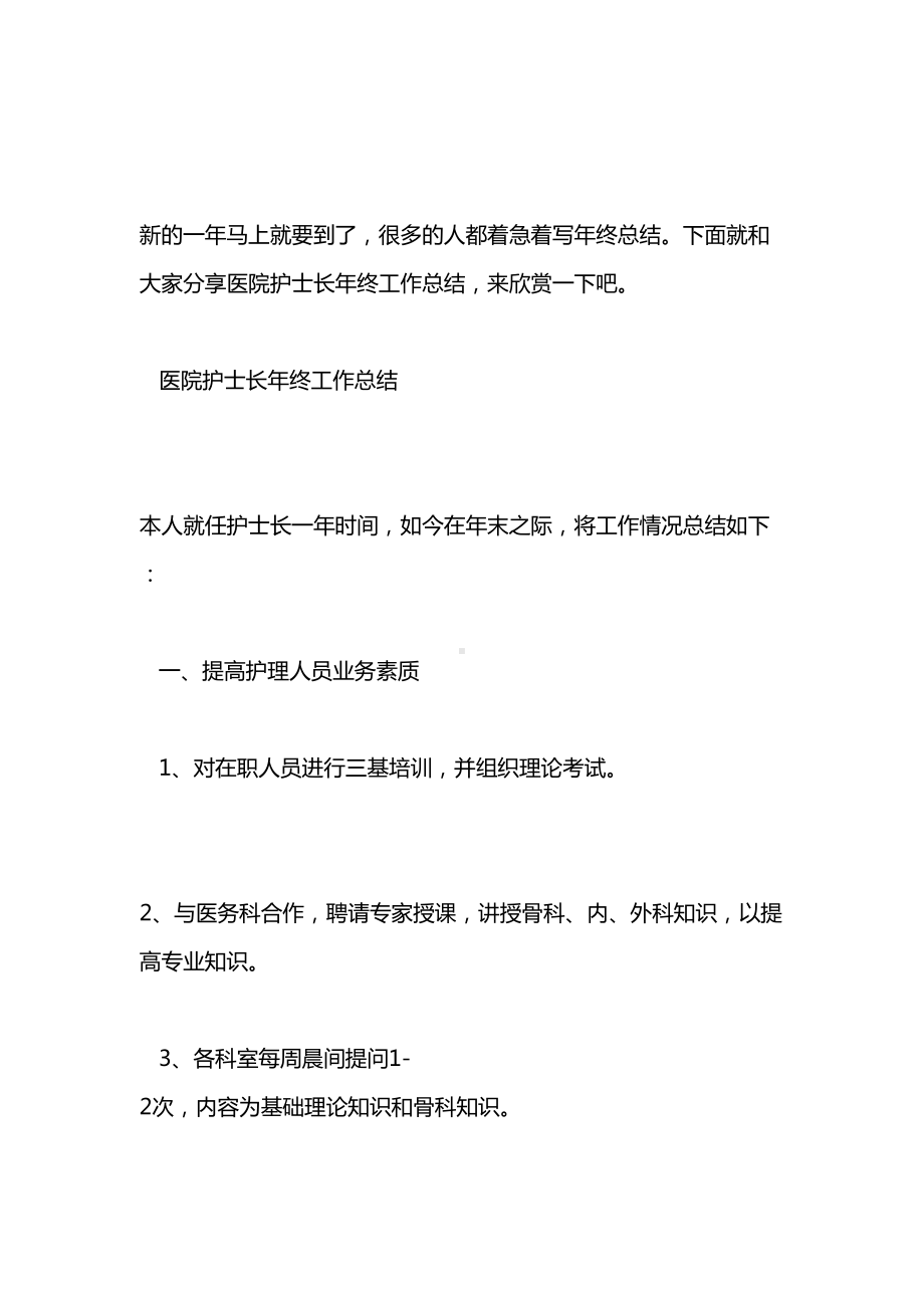 医院护士长年终工作总结报告(DOC 18页).doc_第2页